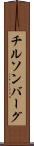 チルソンバーグ Scroll