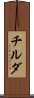 チルダ Scroll