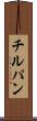 チルパン Scroll