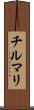 チルマリ Scroll