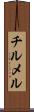 チルメル Scroll