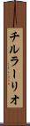 チルラーリオ Scroll