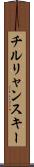 チルリャンスキー Scroll
