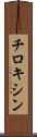 チロキシン Scroll