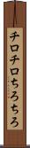 チロチロ Scroll
