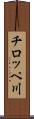 チロッペ川 Scroll