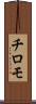 チロモ Scroll