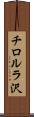 チロルラ沢 Scroll
