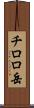 チロロ岳 Scroll