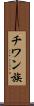チワン族 Scroll