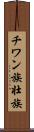 チワン族 Scroll