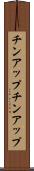 チンアップ Scroll