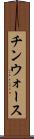 チンウォース Scroll