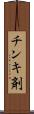 チンキ剤 Scroll