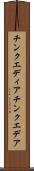 チンクエディア Scroll