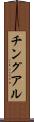 チングアル Scroll