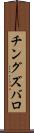 チングズバロ Scroll