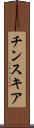 チンスキア Scroll