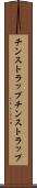チンストラップ Scroll