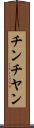 チンチヤン Scroll