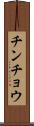 チンチョウ Scroll