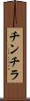 チンチラ Scroll
