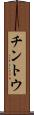 チントウ Scroll
