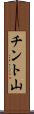 チント山 Scroll