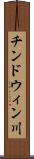 チンドウィン川 Scroll