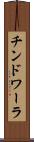 チンドワーラ Scroll