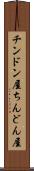 チンドン屋 Scroll