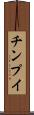 チンプイ Scroll