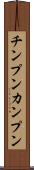 チンプンカンプン Scroll