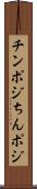 チンポジ Scroll
