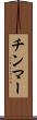 チンマー Scroll