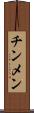 チンメン Scroll