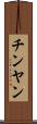 チンヤン Scroll