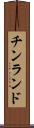 チンランド Scroll
