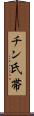 チン氏帯 Scroll