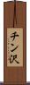 チン沢 Scroll