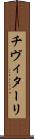 チヴィターリ Scroll