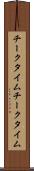 チークタイム Scroll