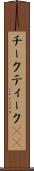 チーク Scroll