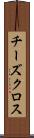 チーズクロス Scroll