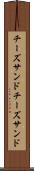 チーズサンド Scroll