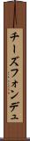 チーズフォンデュ Scroll