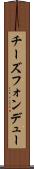チーズフォンデュー Scroll