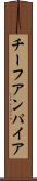 チーフアンパイア Scroll