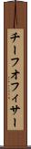 チーフオフィサー Scroll