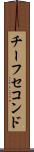 チーフセコンド Scroll